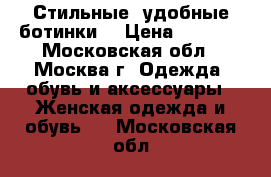 Стильные, удобные ботинки  › Цена ­ 1 500 - Московская обл., Москва г. Одежда, обувь и аксессуары » Женская одежда и обувь   . Московская обл.